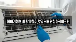 경기 동두천시 상봉암동 청소,입주청소,사무실청소,에어컨청소,특수청소,상가청소,거주청소,유품정리