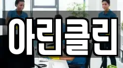 아린클린