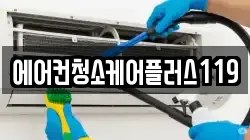 에어컨청소케어플러스119