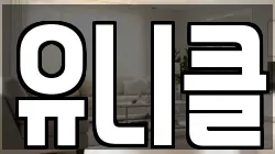 유니클