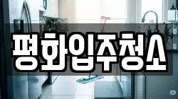 평화입주청소