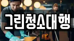 그린청소대행
