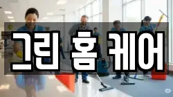 그린 홈 케어