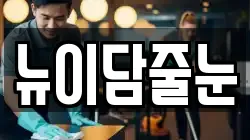 뉴이담줄눈