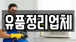 유품정리업체
