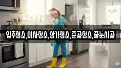 입주청소,이사청소,상가청소,준공청소,줄눈시공