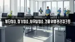 계단청소,정기청소,사무실청소,건물위생관리킵크린