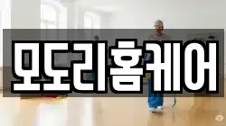 모도리홈케어