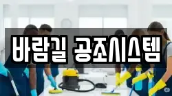 바람길 공조시스템