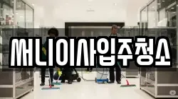 써니이사입주청소