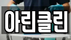 아린클린