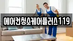 에어컨청소케어플러스119