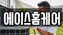 에이스홈케어