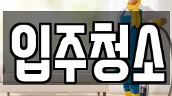 경기 동두천시 송내동 청소,입주청소,사무실청소,에어컨청소,특수청소,상가청소,거주청소,유품정리