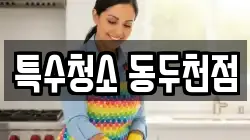 특수청소 동두천점