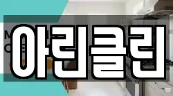 아린클린