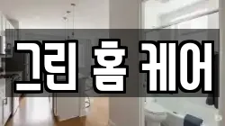 그린 홈 케어
