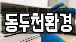 동두천환경