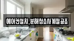 에어컨설치,분해청소사계절공조