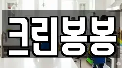 크린봉봉