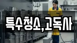 특수청소,고독사