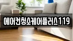 에어컨청소케어플러스119