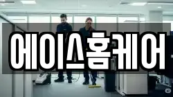 에이스홈케어