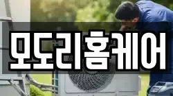 모도리홈케어