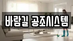 바람길 공조시스템