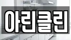 아린클린