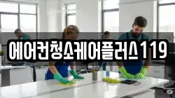 에어컨청소케어플러스119