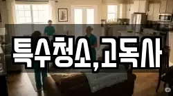 특수청소,고독사