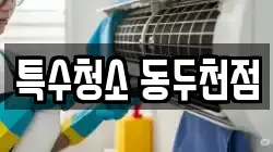 특수청소 동두천점