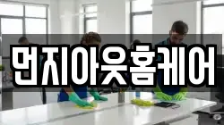 먼지아웃홈케어
