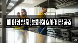 경기 동두천시 탑동동 청소,입주청소,사무실청소,에어컨청소,특수청소,상가청소,거주청소,유품정리