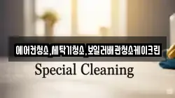 에어컨청소,세탁기청소,보일러배관청소케이크린