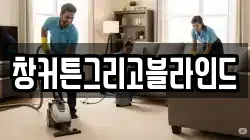 창커튼그리고블라인드