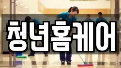 청년홈케어