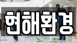 현해환경