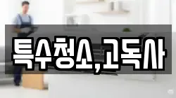 특수청소,고독사