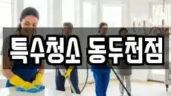 특수청소 동두천점