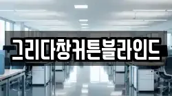 그리다창커튼블라인드