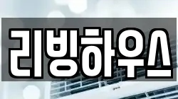 리빙하우스