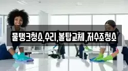 경기 동두천시 하봉암동 청소,입주청소,사무실청소,에어컨청소,특수청소,상가청소,거주청소,유품정리