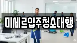 미세르입주청소대행