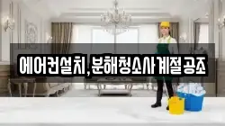 에어컨설치,분해청소사계절공조