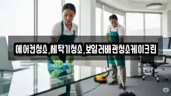 에어컨청소,세탁기청소,보일러배관청소케이크린