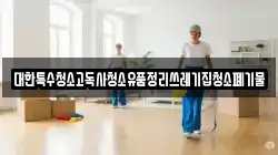 대한특수청소고독사청소유품정리쓰레기집청소폐기물