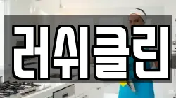 러쉬클린