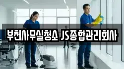 부천사무실청소 JS종합관리회사